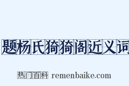 题杨氏猗猗阁近义词是什么意思的图片
